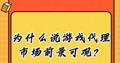 手游代理市場在中國的前景如何？