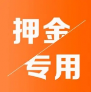代理游戲要交押金嗎？