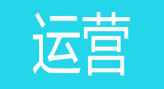 手游運營是做什么？