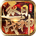 《逐日戰神H5》